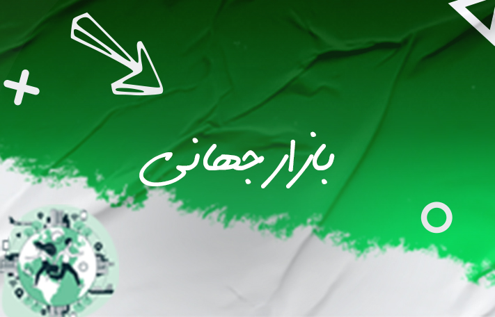 بازار جهانی