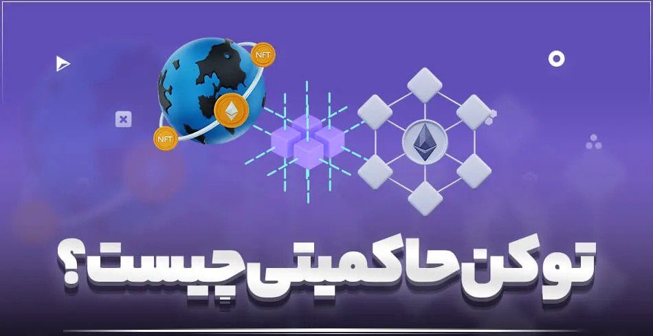 توکن حاکمیتی چیست