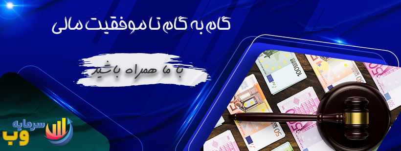 گام به گام تا موفقیت مالی: با ما همراه شوید!
