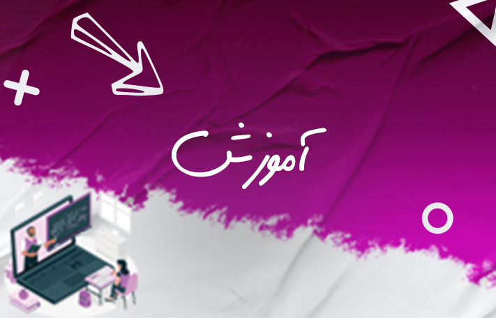آموزش