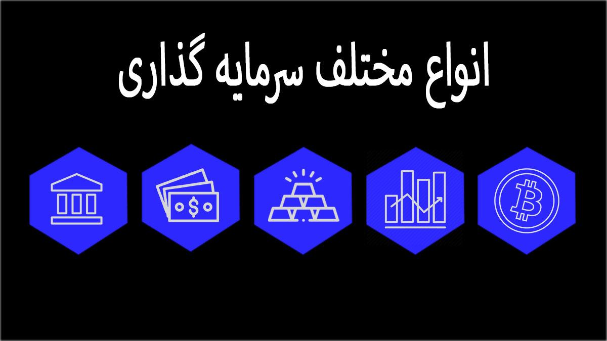 انواع سرمایه گذاری در ایران