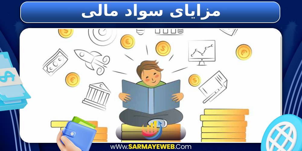 مزایای سواد مالی