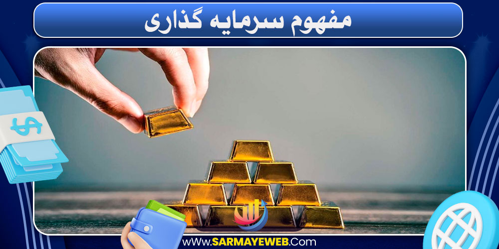 سرمایه گذاری چیه