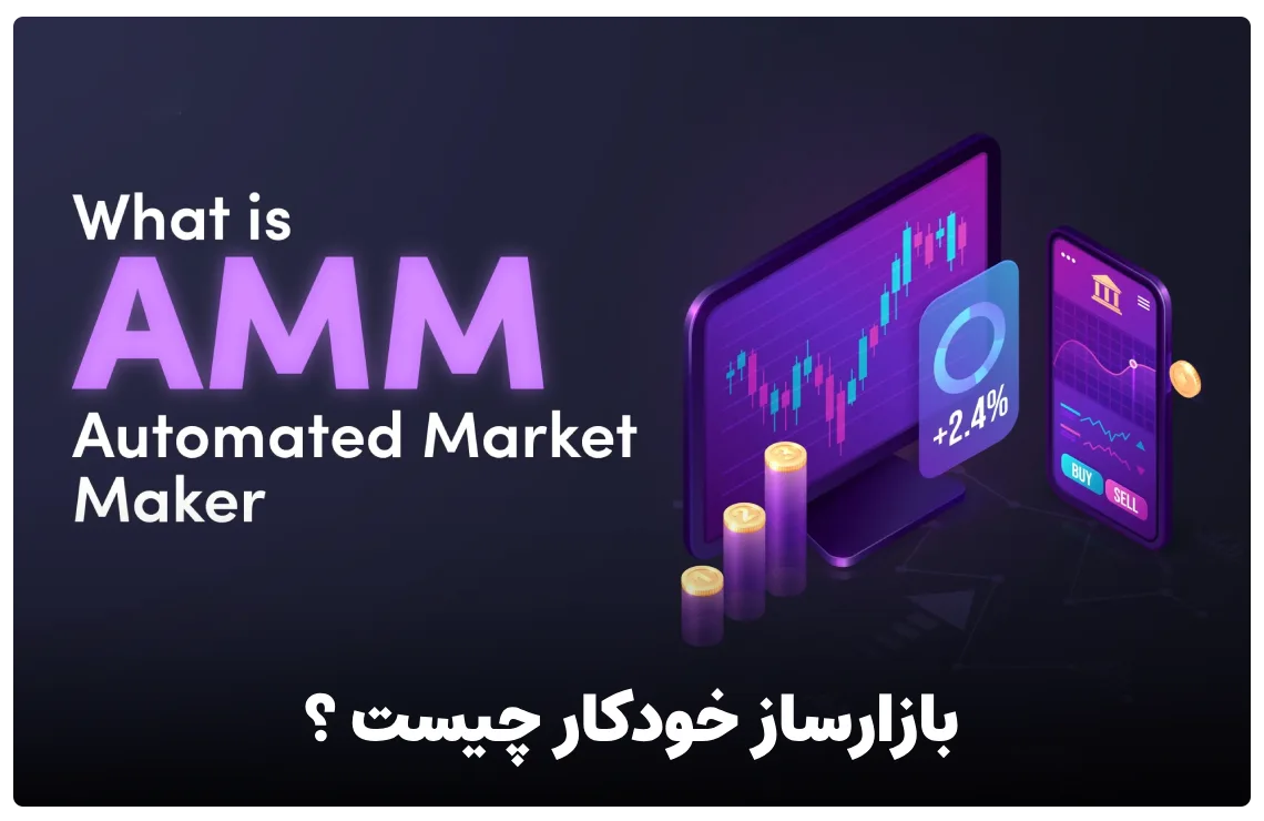 بازار ساز خودکار چیست