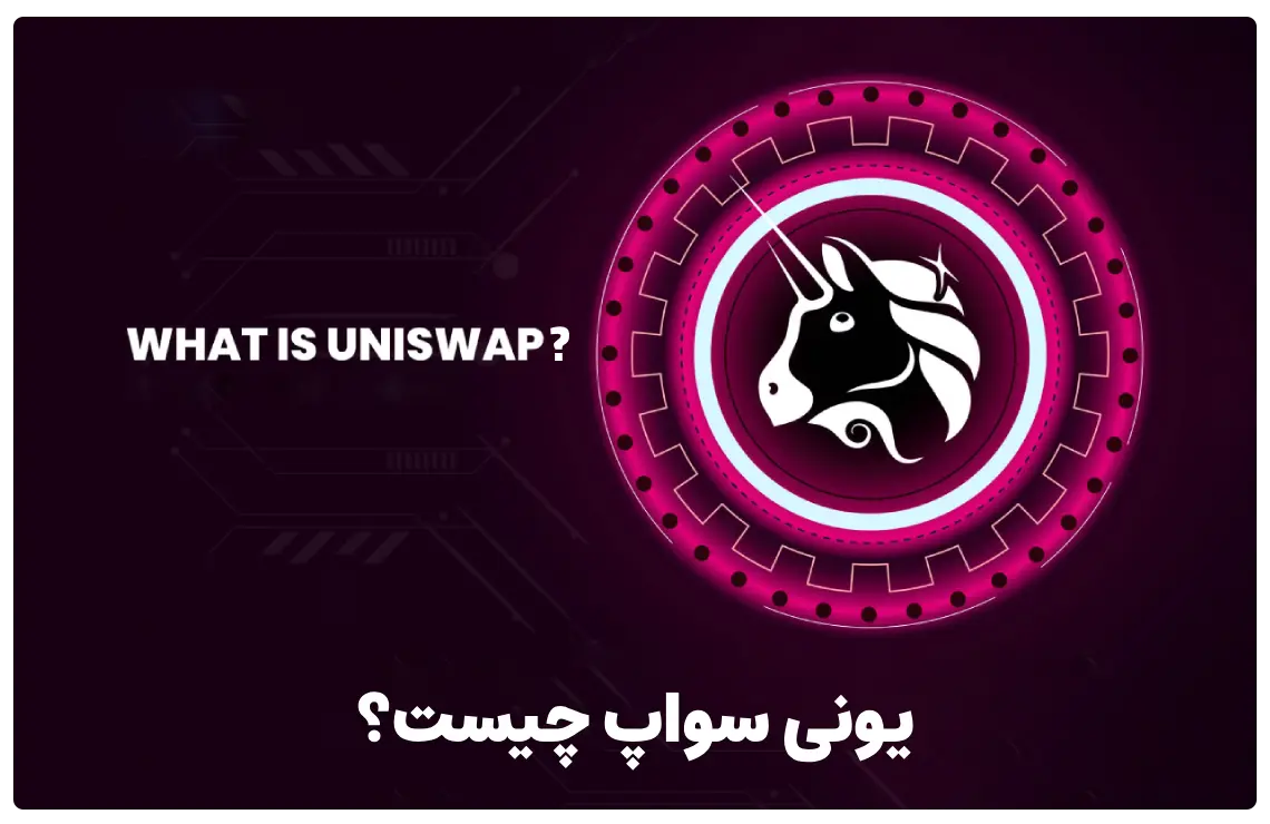 یونی سواپ چیست