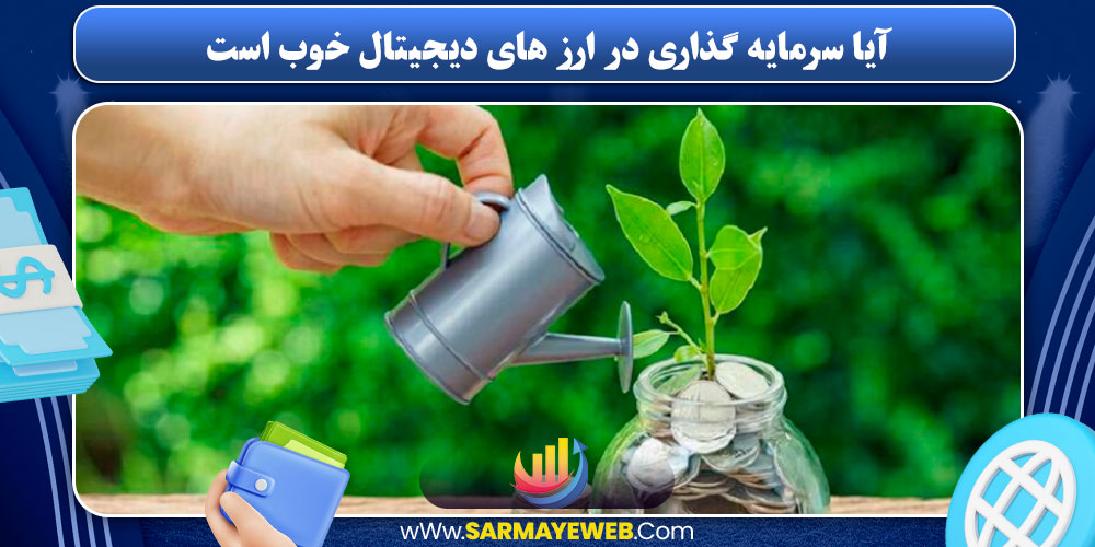 آیا سرمایه‌ گذاری در ارز های دیجیتال خوب است
