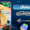 ارز دیجیتال برای سرمایه گذاری