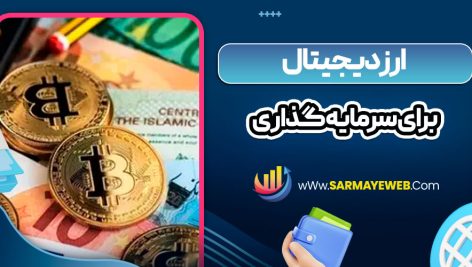 ارز دیجیتال برای سرمایه گذاری