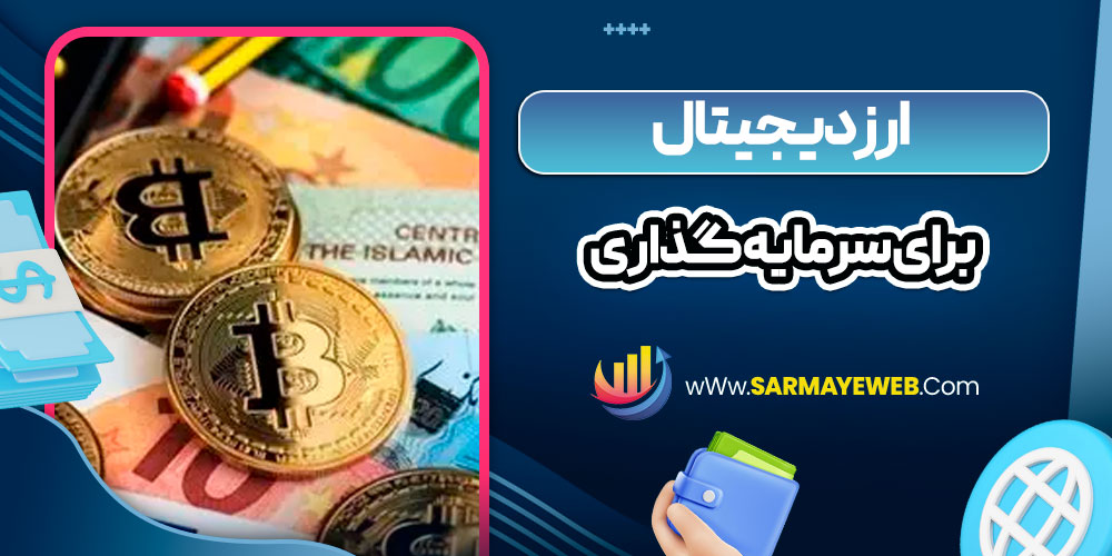 ارز دیجیتال برای سرمایه گذاری