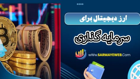 ارز دیجیتال برای سرمایه گذاری