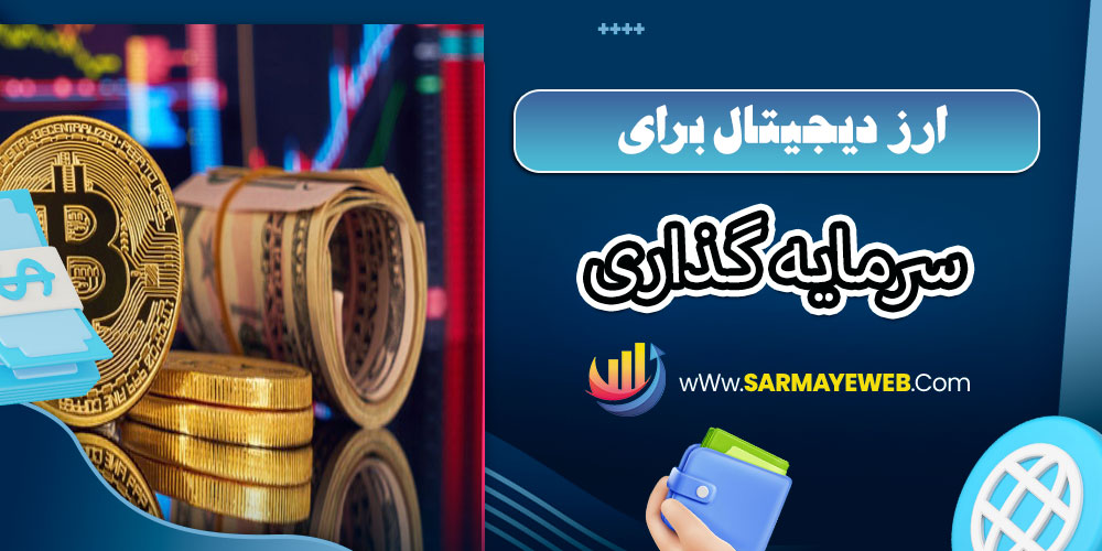 ارز دیجیتال برای سرمایه گذاری