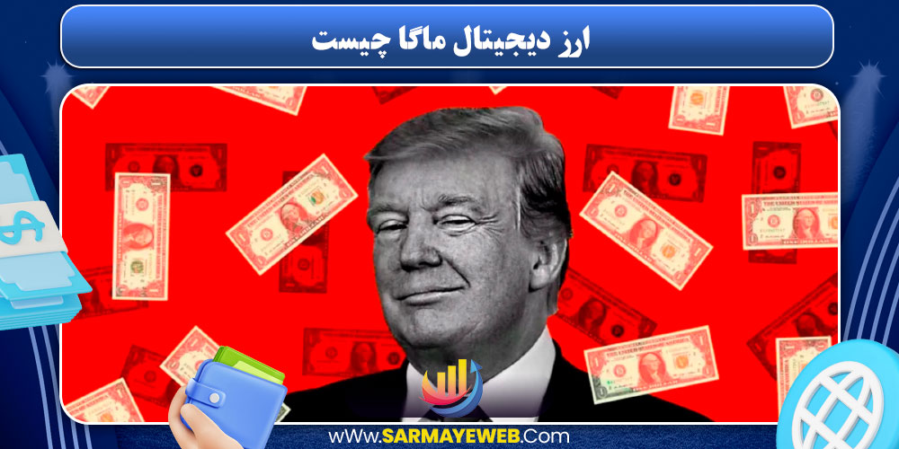 ارز دیجیتال ماگا چیست