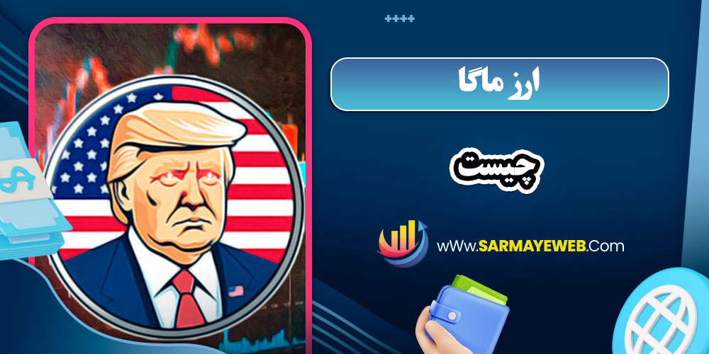 ارز ماگا چیست