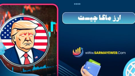 ارز ماگا چیست