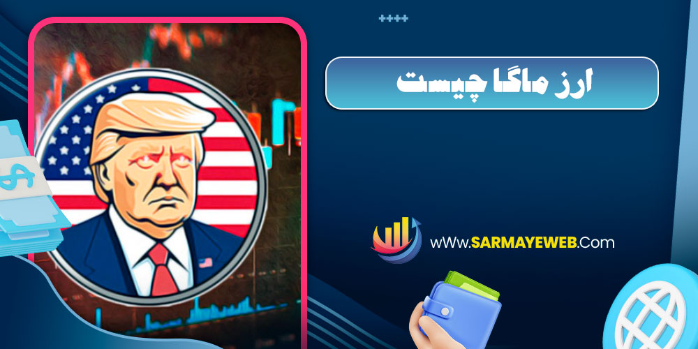 ارز ماگا چیست