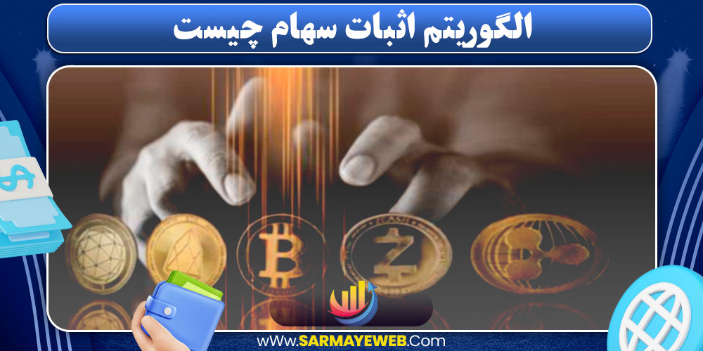 الگوریتم اثبات سهام چیست