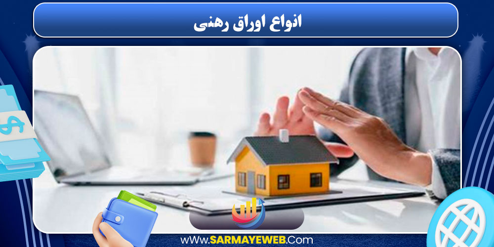 انواع اوراق رهنی
