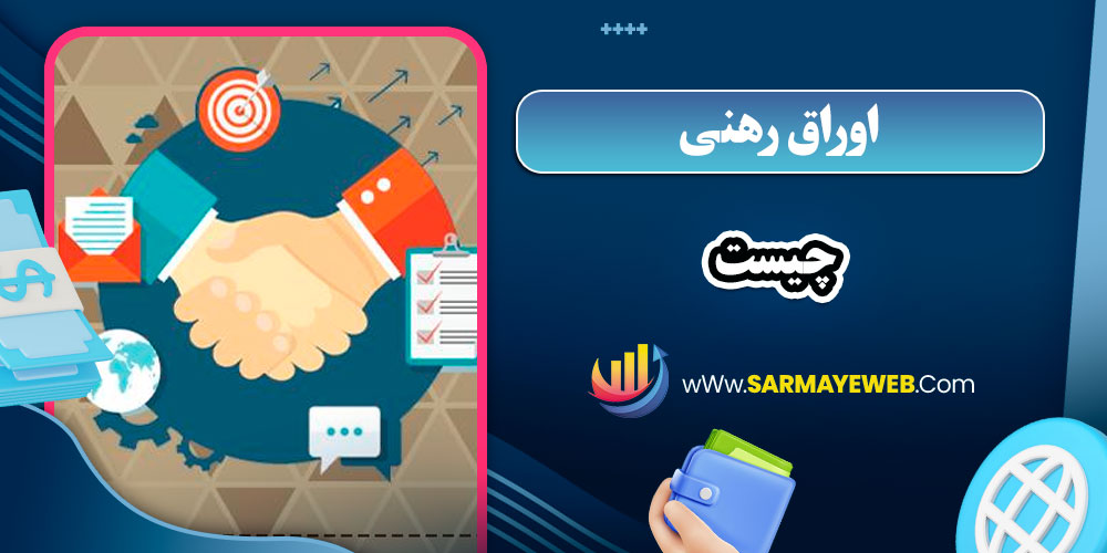 اوراق رهنی چیست