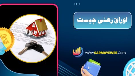 اوراق رهنی چیست