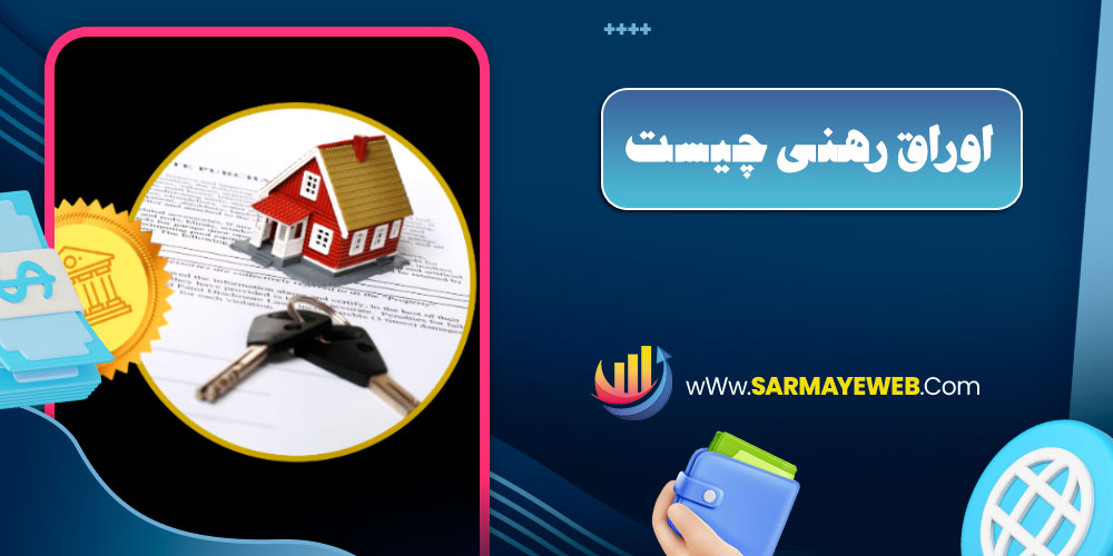اوراق رهنی چیست