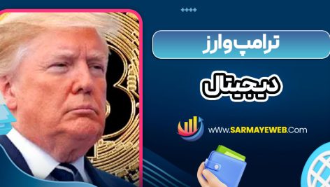 ترامپ و ارز دیجیتال