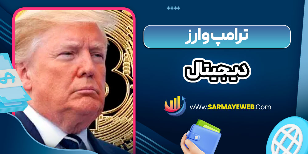 ترامپ و ارز دیجیتال