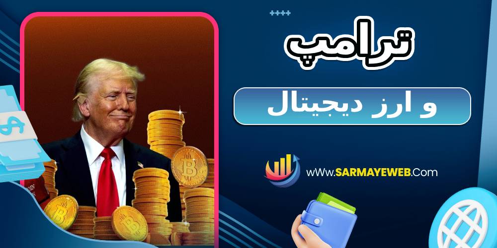 ترامپ و ارز دیجیتال