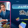سرمایه گذاری در بازار طلا