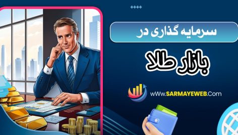 سرمایه گذاری در بازار طلا