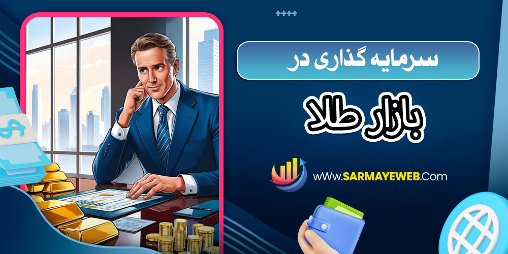 سرمایه گذاری در بازار طلا
