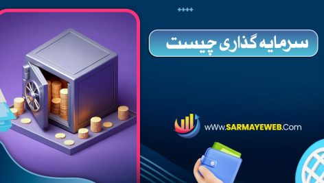 سرمایه گذاری چیست