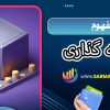 سرمایه گذاری چیست