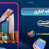 سرمایه گذاری چیست