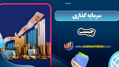 سرمایه گذاری چیست