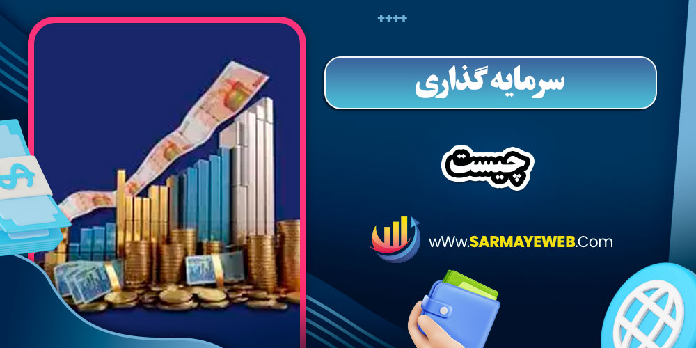 سرمایه گذاری چیست