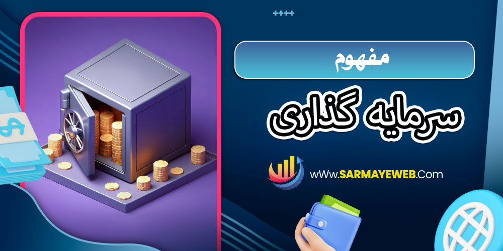سرمایه گذاری چیست