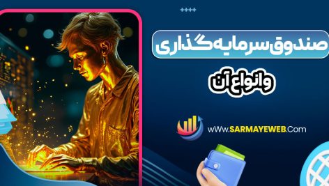 صندوق سرمایه گذاری و انواع آن