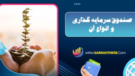 صندوق سرمایه گذاری و انواع آن