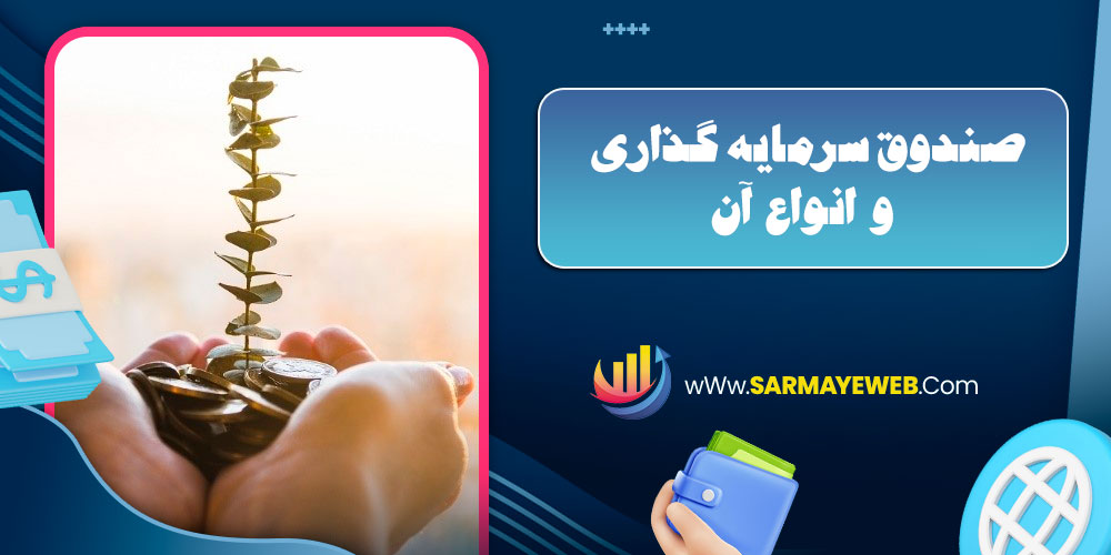 صندوق سرمایه گذاری و انواع آن