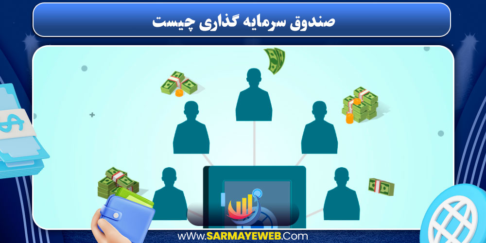 صندوق سرمایه‌ گذاری چیست