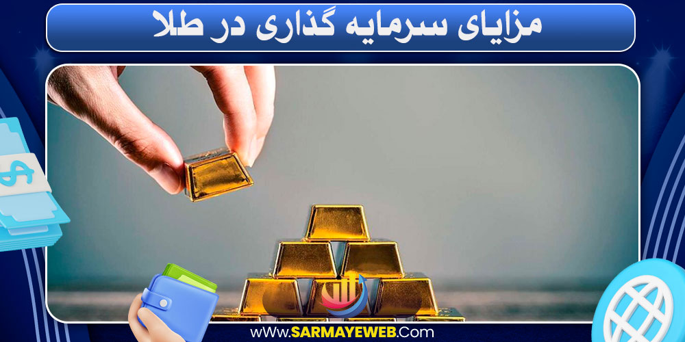 مزایای سرمایه‌ گذاری در طلا 
