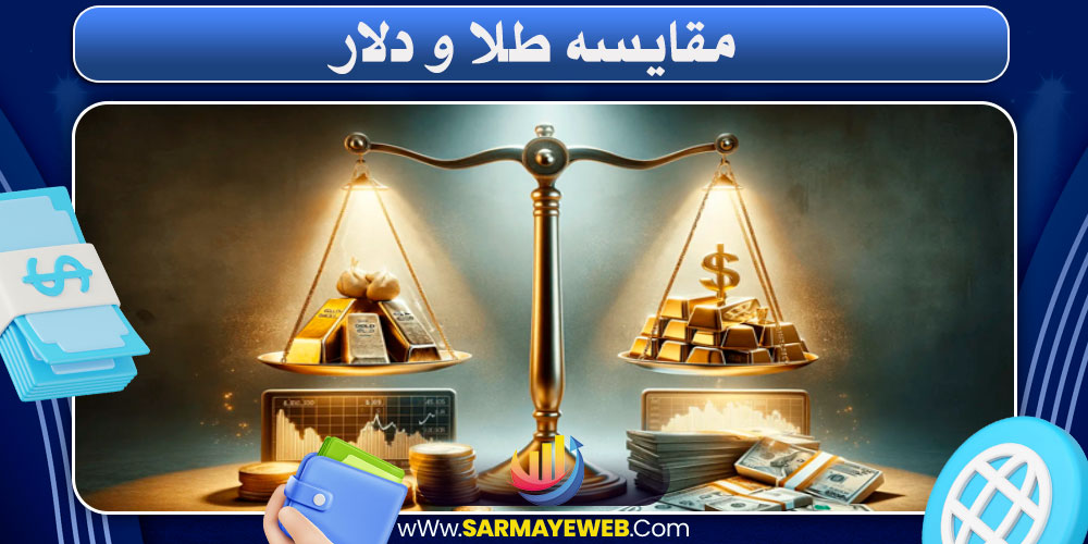 مقایسه بازدهی طلا و دلار