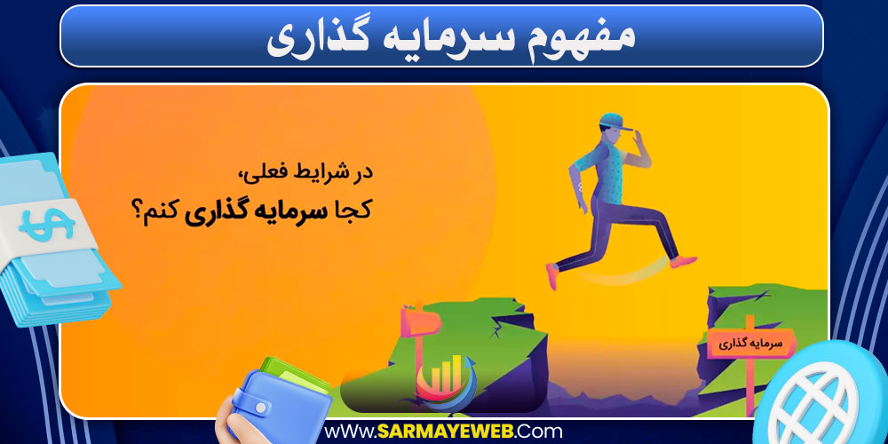 کجا سرمایه‌ گذاری کنم