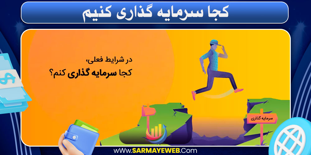 کجا سرمایه‌ گذاری کنیم