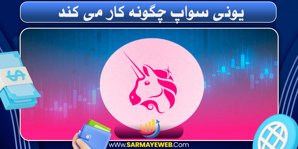 یونی سواپ چگونه کار می‌ کند