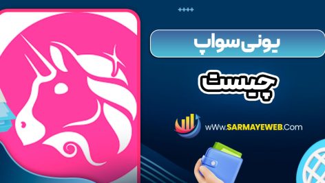 یونی سواپ چیست