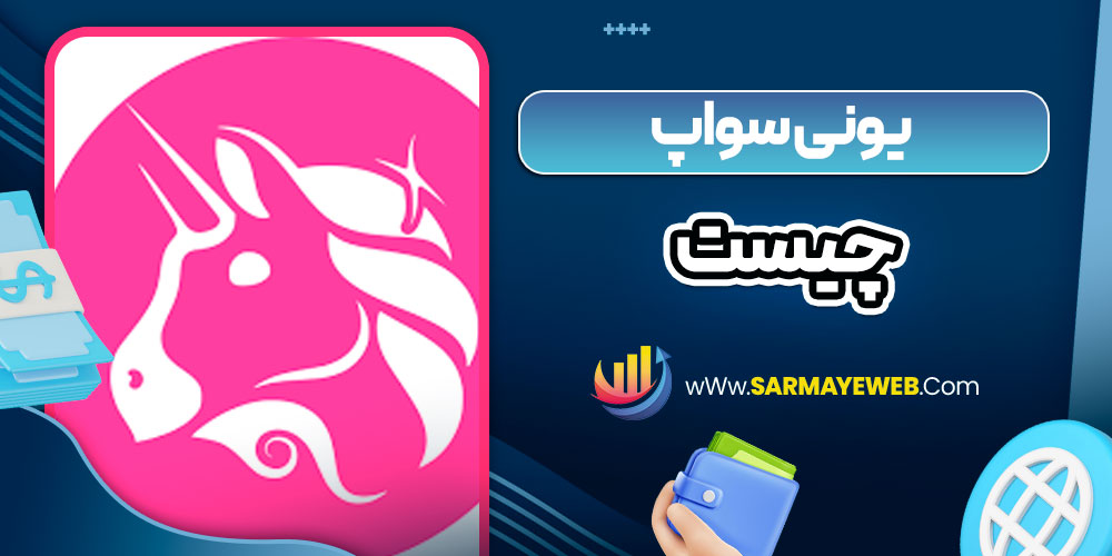 یونی سواپ چیست