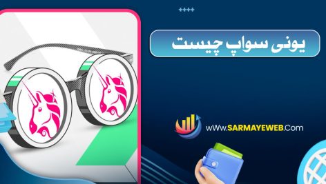 یونی سواپ چگونه کار می‌ کند