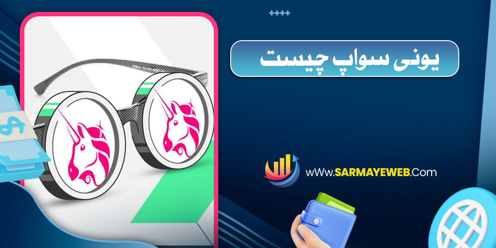 یونی سواپ چگونه کار می‌ کند
