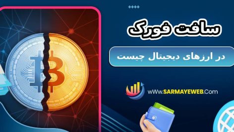 سافت فورک در ارزهای دیجیتال چیست